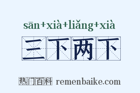 三下两下是什么意思的图片